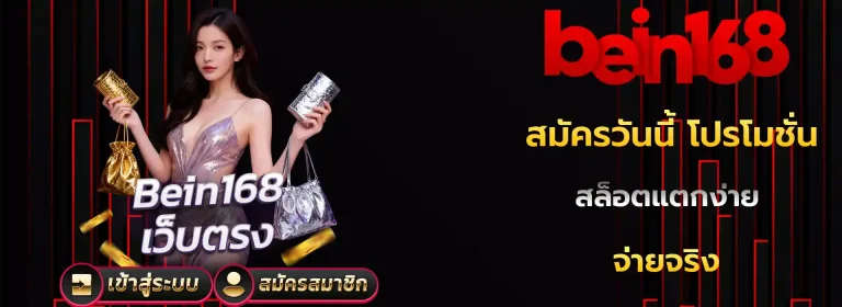 bein168 มือถือ