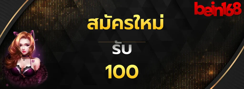 สมัครใหม่รับ100