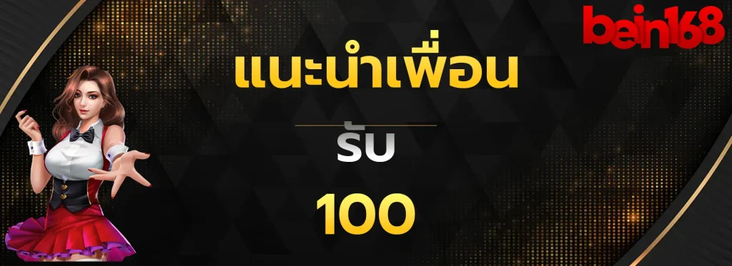 แนะนำเพื่อนรับ100